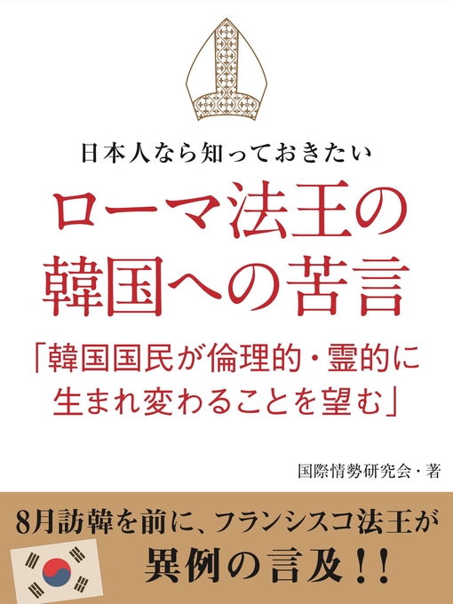国際情勢研究会作の日本人なら知っておきたい　ローマ法王の韓国への苦言　「韓国国民が倫理的・霊的に生まれ変わることを望む」の作品詳細 - 貸出可能